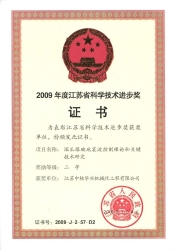 江蘇省科學技術(shù)進步獎(2009) 江蘇省科學技術(shù)進步獎(2009)